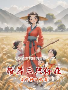 带着三只仔在古代种田致富