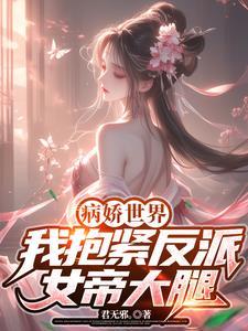 病娇世界:我抱紧反派女帝大腿!