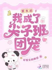 重生后，我成了尖子班团宠