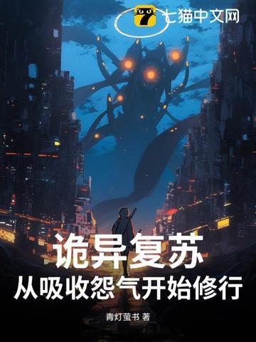 诡异复苏:从吸收怨气开始修行!