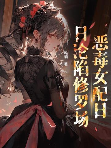 贵族学院女配也要修罗场吗?