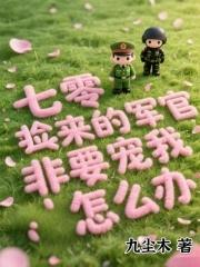 七零:捡来的军官非要宠我怎么办