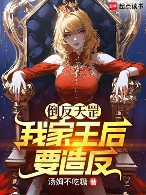 倒反天罡,我家王后要造反!