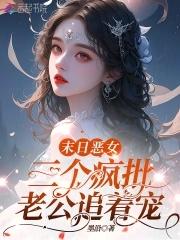 恶女超香软,五个疯批大佬追着宠