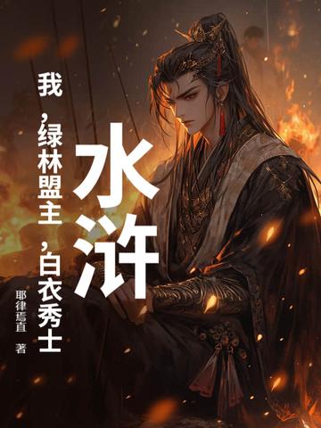 水浒:我,绿林盟主,白衣秀士