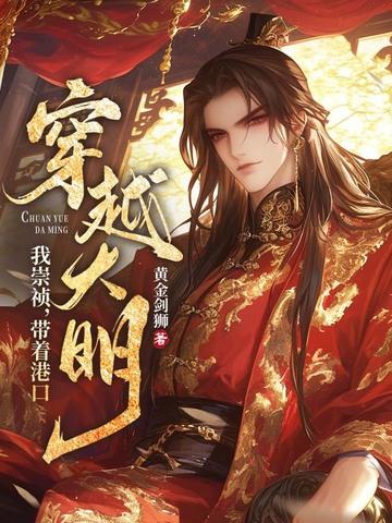 我!崇祯,带着港口穿越大明