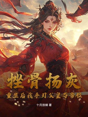 挫骨扬灰?重生后我手刃父皇夺帝位
