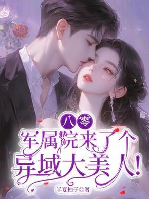 八零:军属院来了个异域大美人!