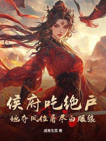 侯府吃绝户?她夺凤位屠尽白眼狼