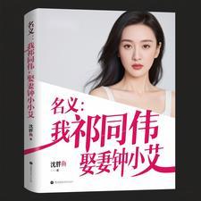 名义:我祁同伟,娶妻钟小艾