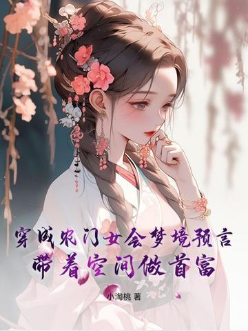穿成农门女会梦境预言,带着空间做首富
