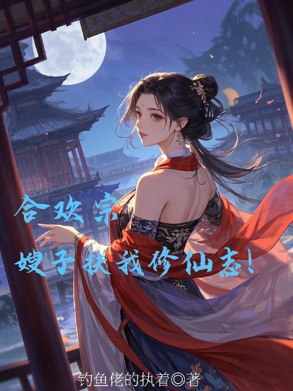 合欢宗:嫂子扶我修仙志!