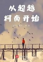 从超越柯南开始