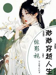综影视:渺渺穿越人生