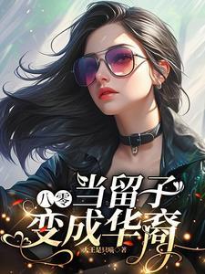 八零:当留子变成华裔