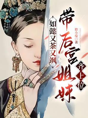如懿又茶又飒,带后宫姐妹齐上位