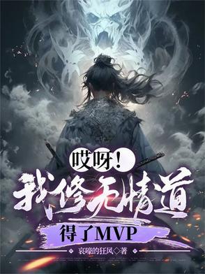 哎呀！我修无情道，得了MVP