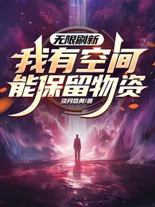 无限刷新,我有空间能保留物资