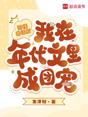 听懂兽语后,我在年代文里成团宠