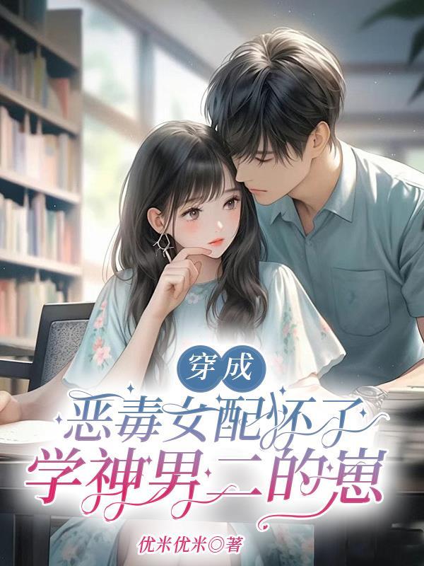 穿成恶毒女配怀了学神男二的崽