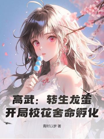 高武:转生龙蛋,开局校花舍命孵化!