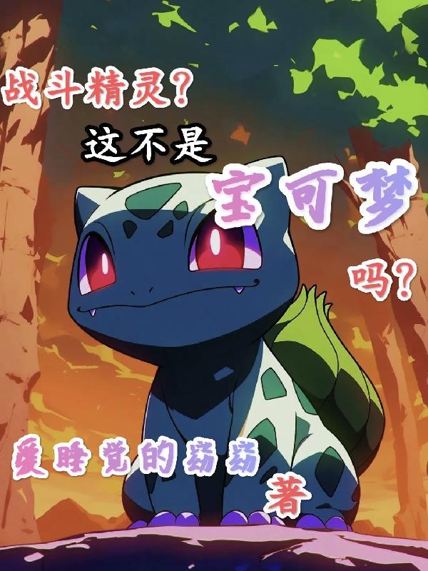 战斗精灵?这不是宝可梦吗?