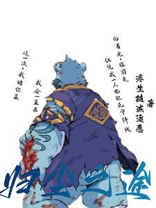 全兽出击:兽在狛纳,以剑之名