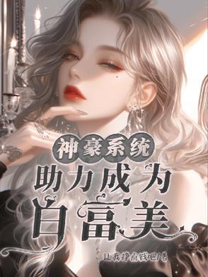 神豪系统,助力成为白富美