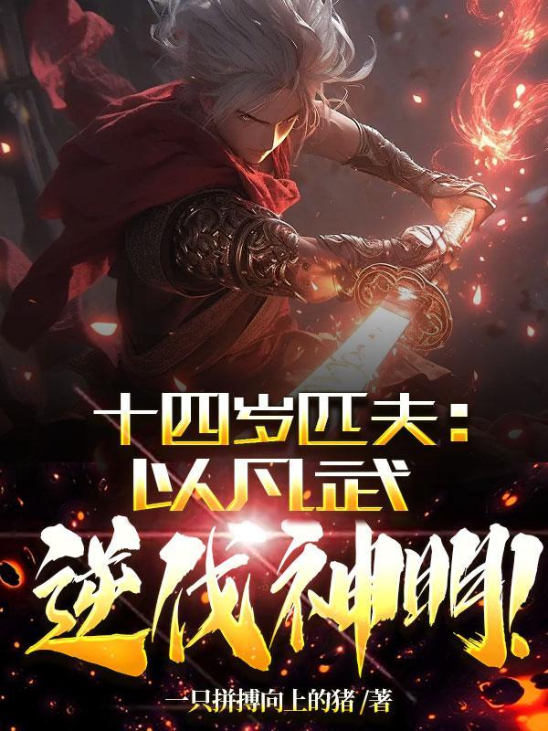 天赋禁忌,我十四岁能逆伐一百境