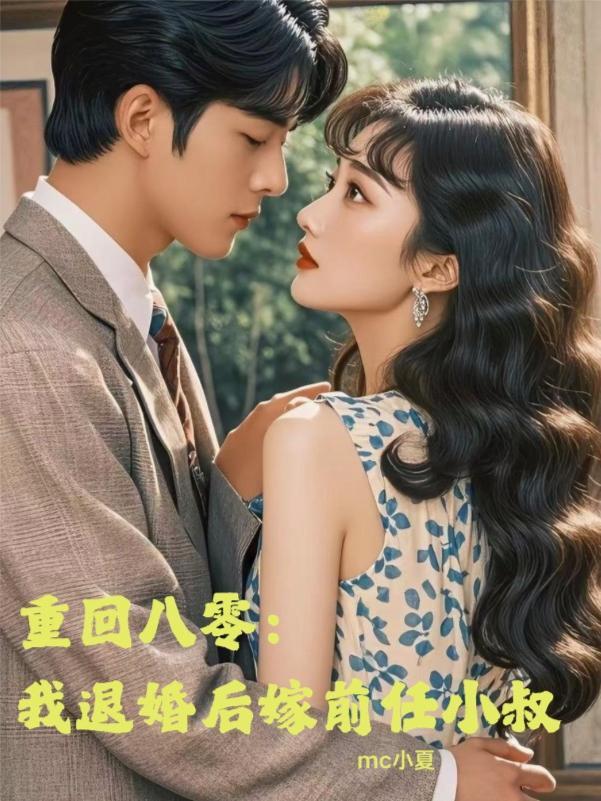 重回八零:我退婚后嫁前任小叔