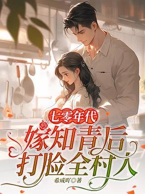 七零年代,嫁知青后打脸全村人