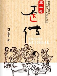 王二哥歪传