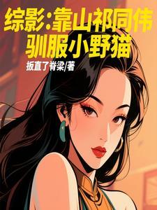 综影:靠山祁同伟,驯服小野猫