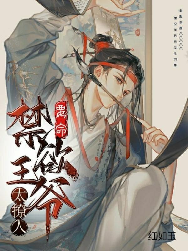 要命!禁欲王爷太撩人!