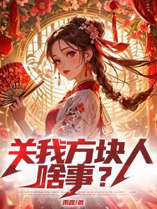 求生困难,关我方块人啥事?