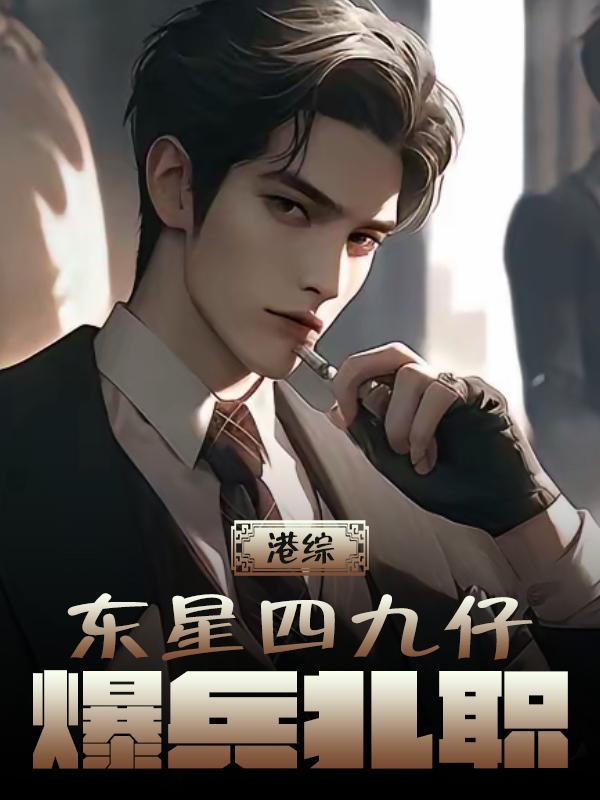 港综:东星四九仔,爆兵扎职