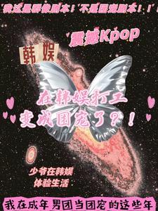 成年男团混进来一个小学生?!