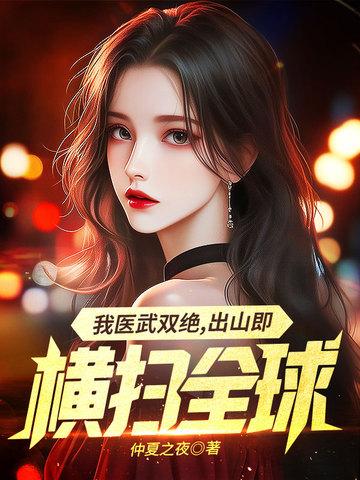 我医武双绝,出山既横扫全球
