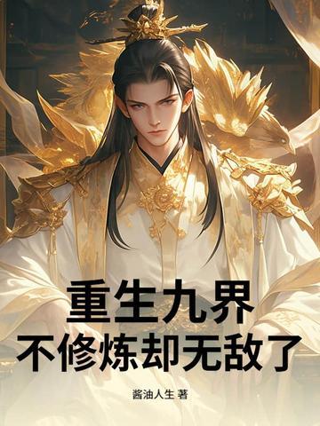 重生九界,不修炼却无敌了
