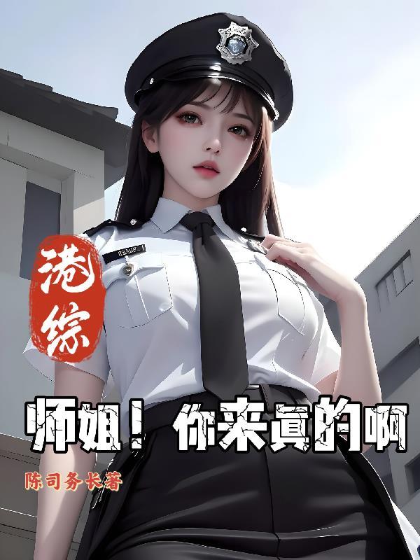 港综:师姐!你来真的啊