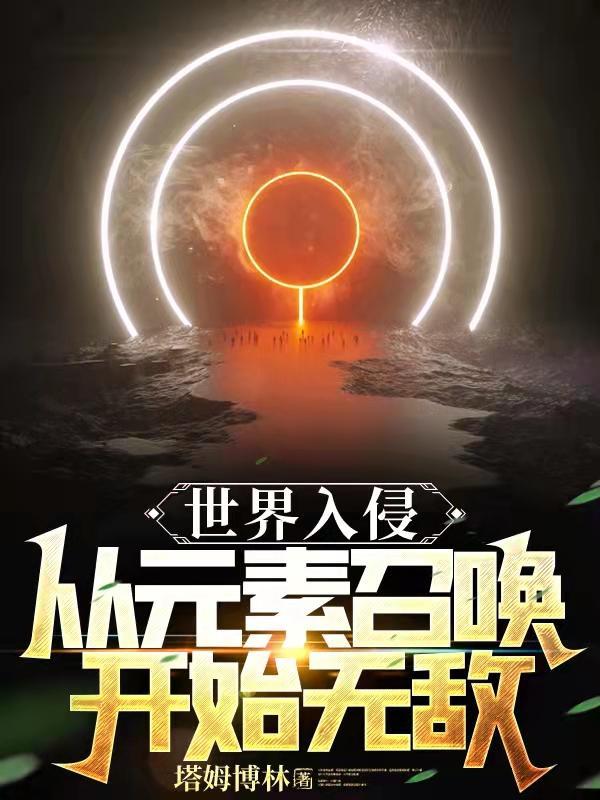 世界入侵:从元素召唤开始无敌