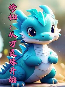 御兽修仙:我能血脉返祖