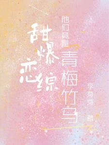 甜爆恋综,他们竟是青梅竹马!