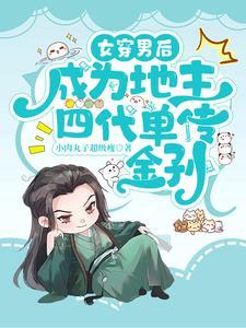 女穿男后,靠读书为家族改换门楣