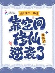 海上求生:开局靠空间修仙逆袭了