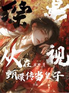 综影视:从在甄嬛传当皇子开始