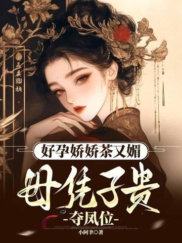 好孕娇娇茶又媚,母凭子贵夺凤位
