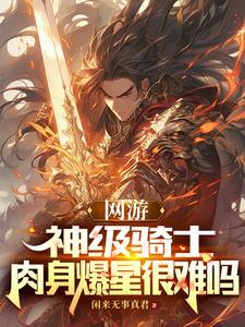 网游:神级骑士,我的血量无上限