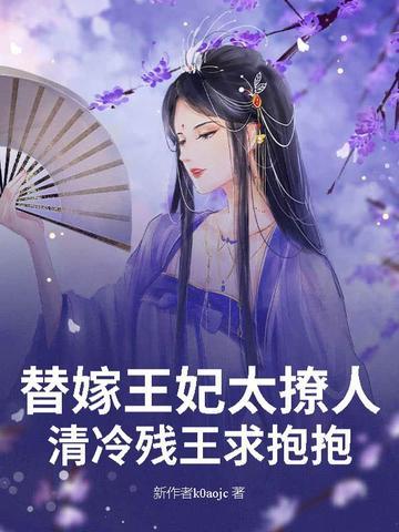 替嫁王妃太撩人,清冷残王求抱抱