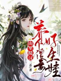 山里糙汉:养个傻妻好生娃!